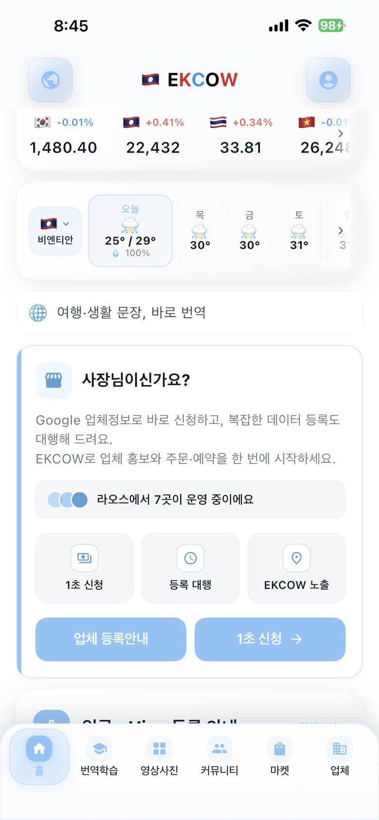 홈 화면의 사장님이신가요 업체 등록 안내 카드