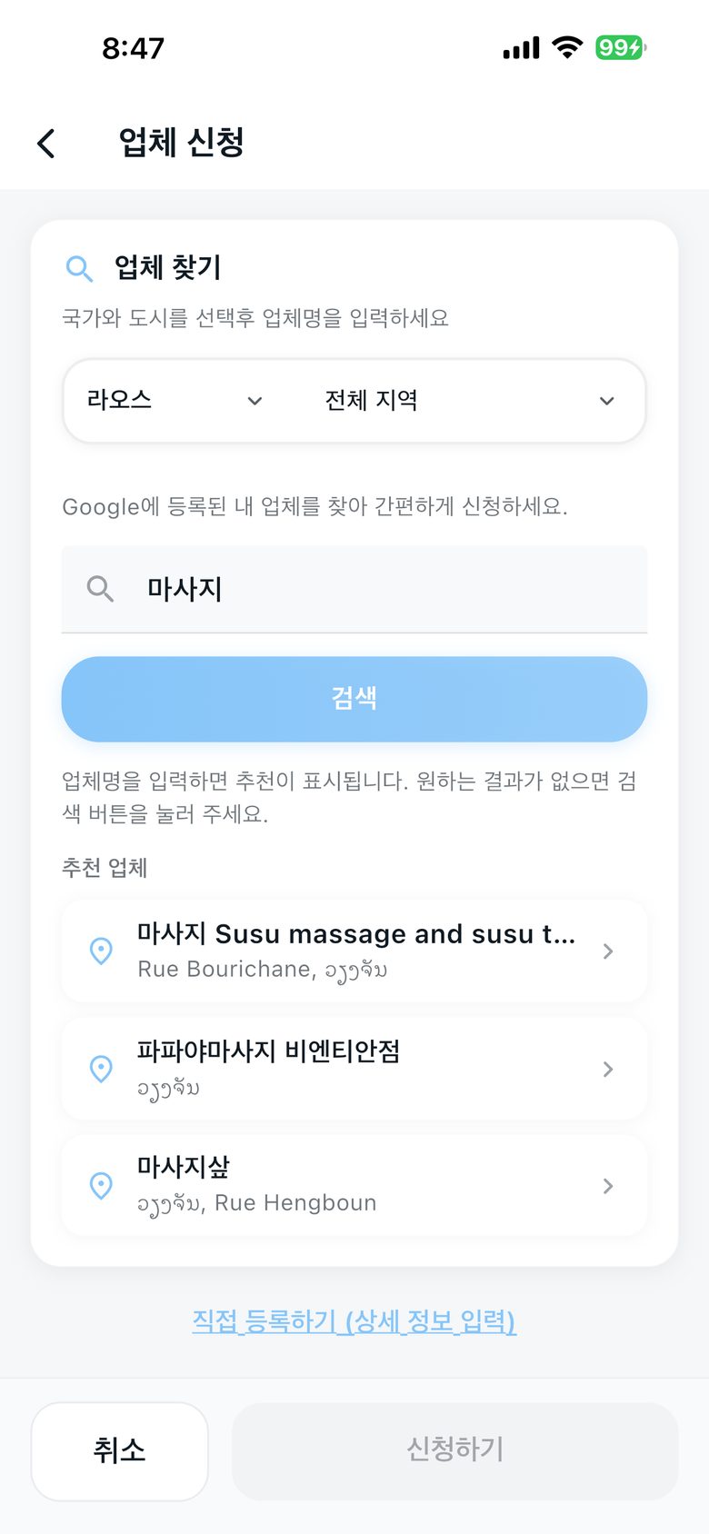 Google 업체 검색 및 추천 목록 화면