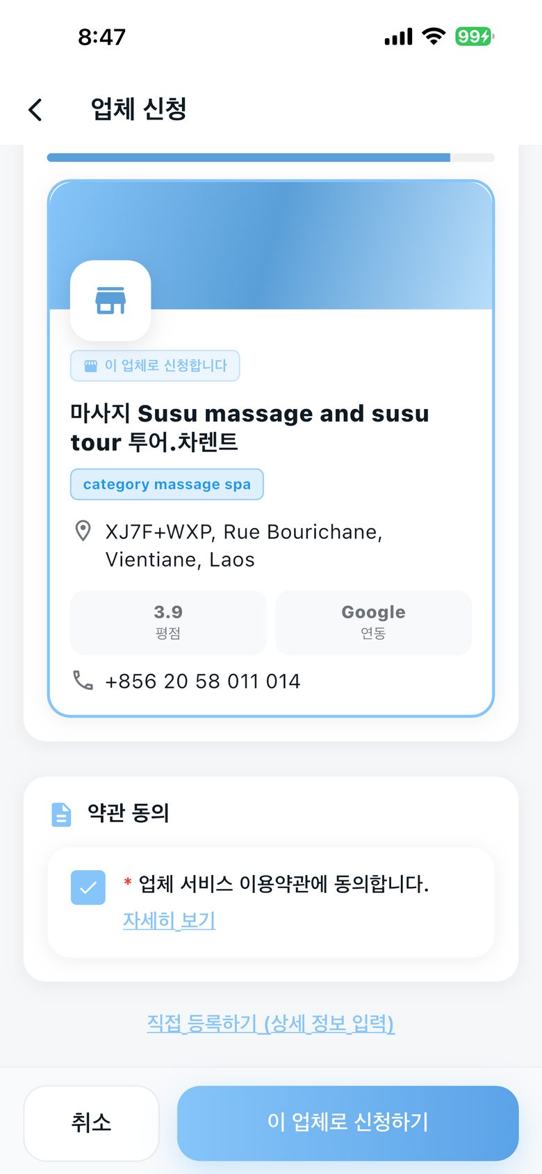 업체 확인 및 약관 동의 화면