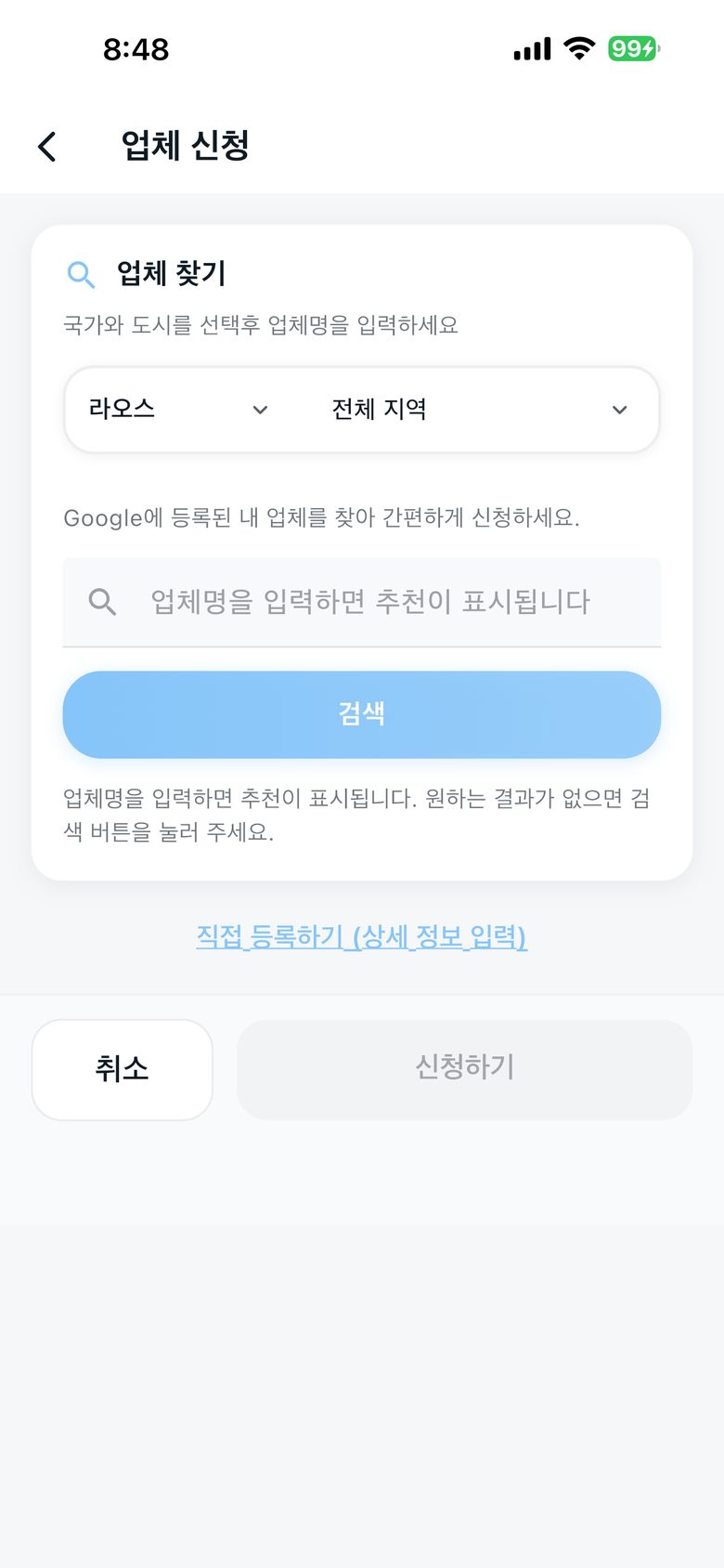 업체 신청 화면 하단의 직접 등록하기 링크