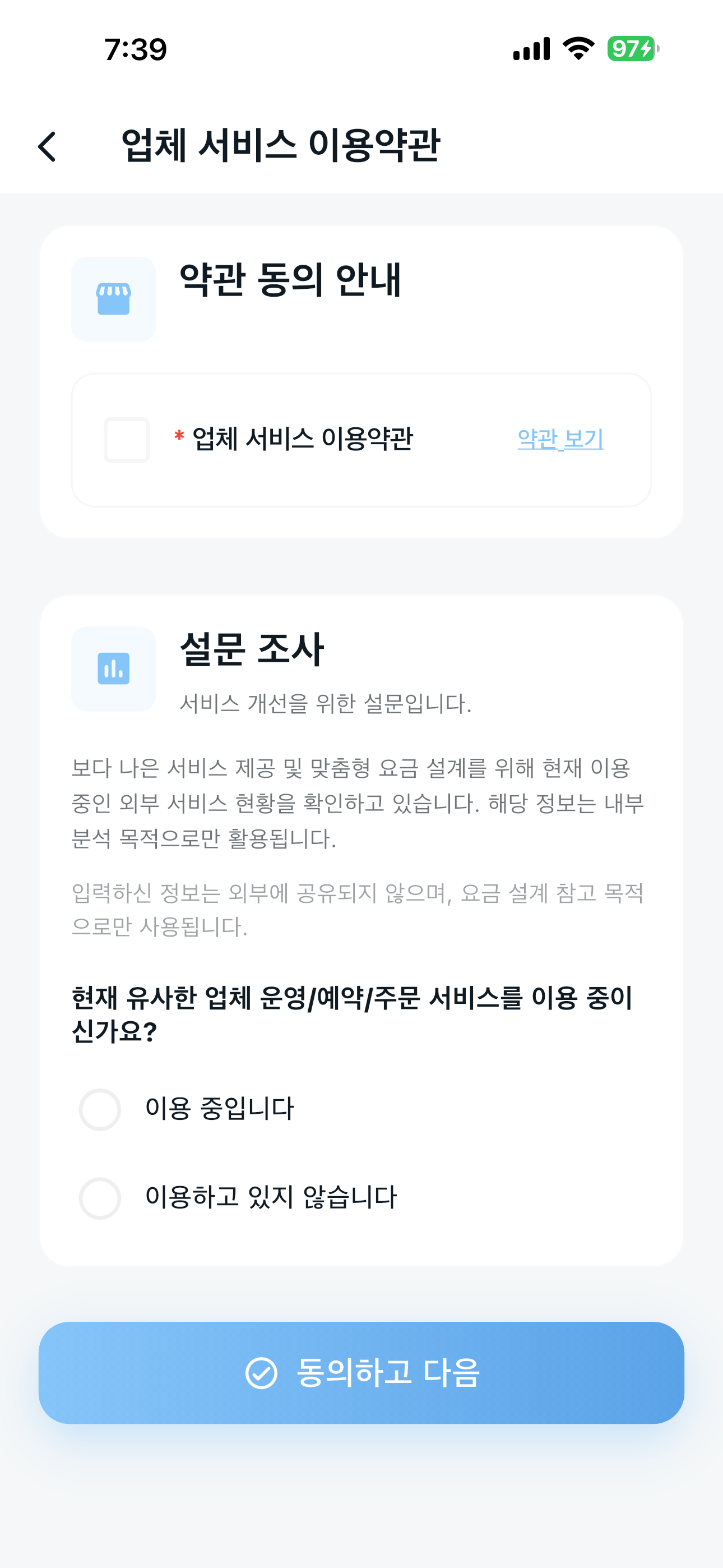 업체 서비스 이용약관 동의 및 서비스 설문