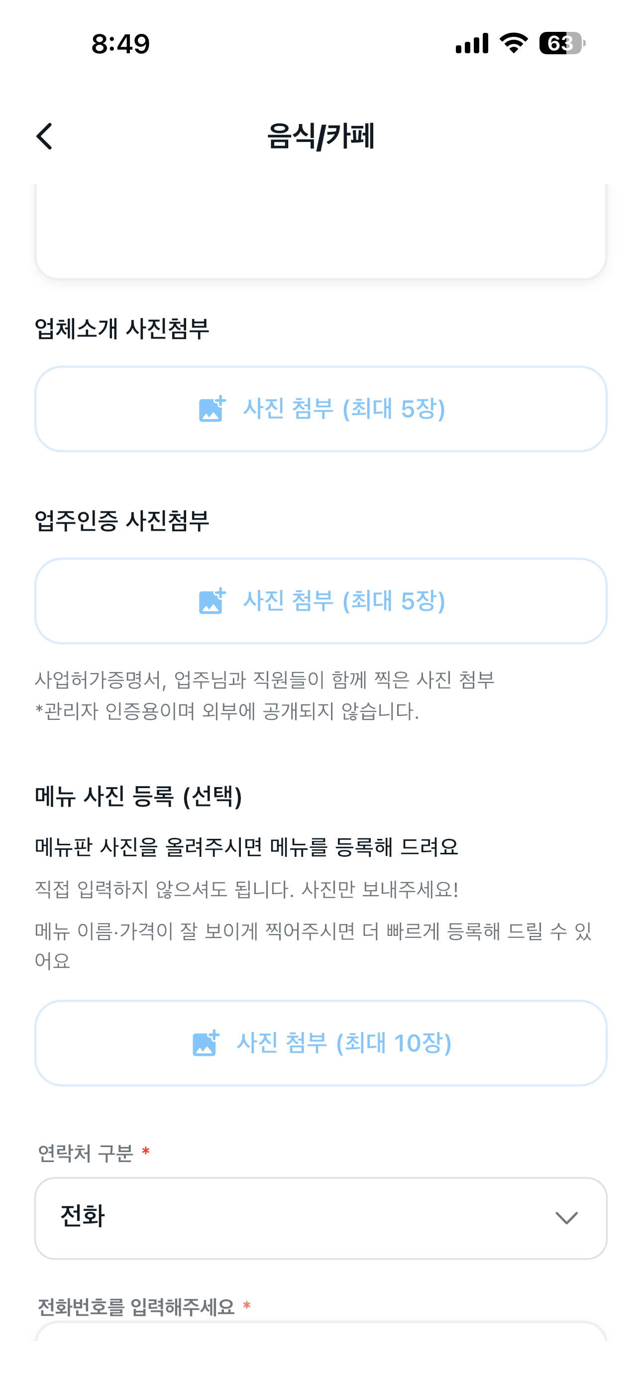 업체소개·업주인증 사진 및 연락처 입력